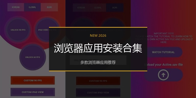浏览器应用安装合集