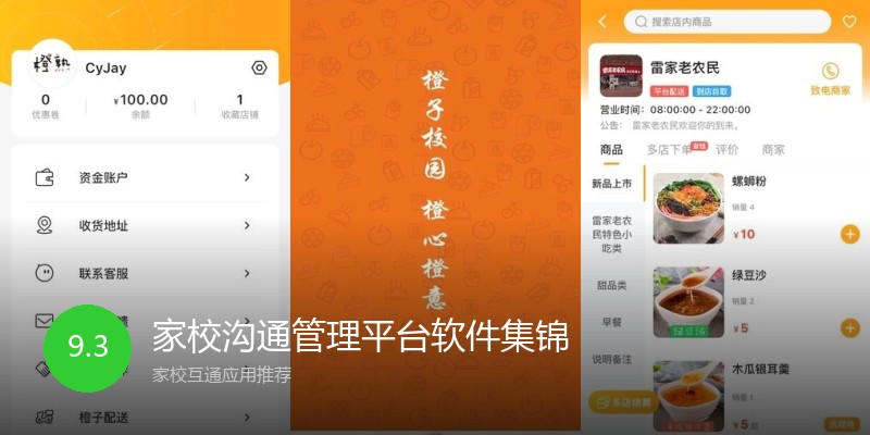 家校沟通管理平台软件集锦