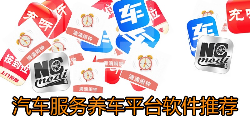 汽车服务养车平台软件推荐