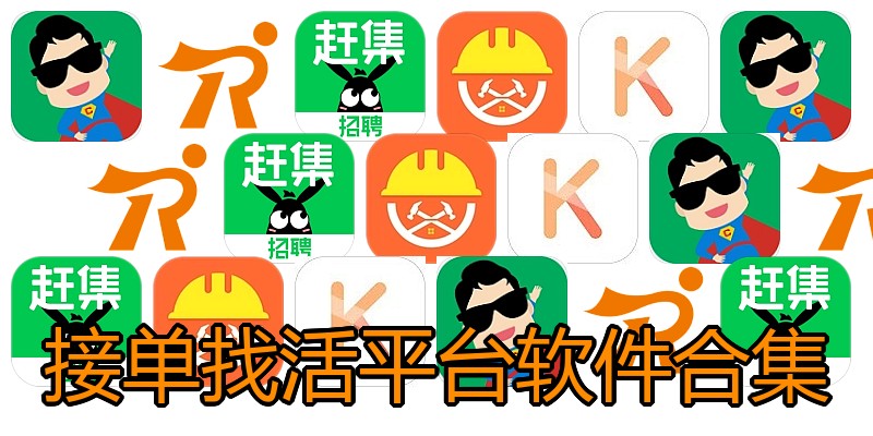 接单找活平台软件合集