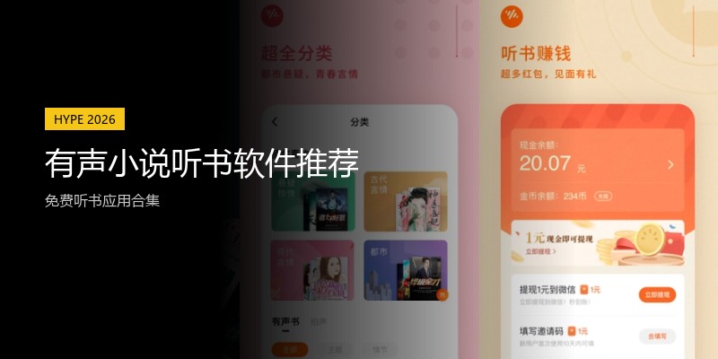 有声小说听书软件推荐