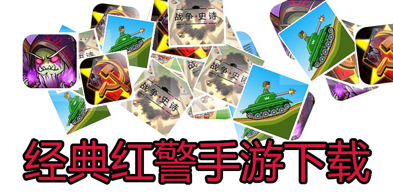 经典红警手游下载