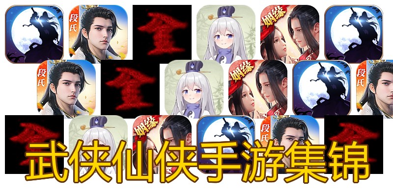 武侠仙侠手游集锦
