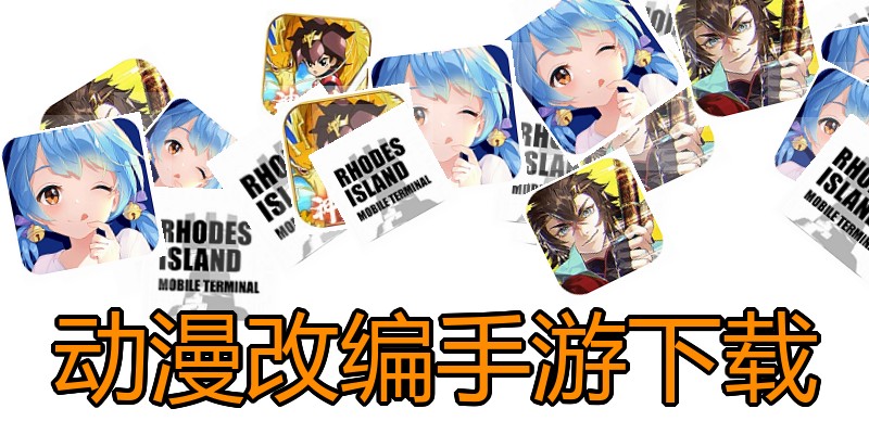 动漫改编手游下载
