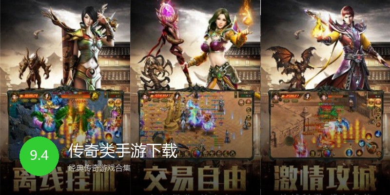 传奇类手游下载