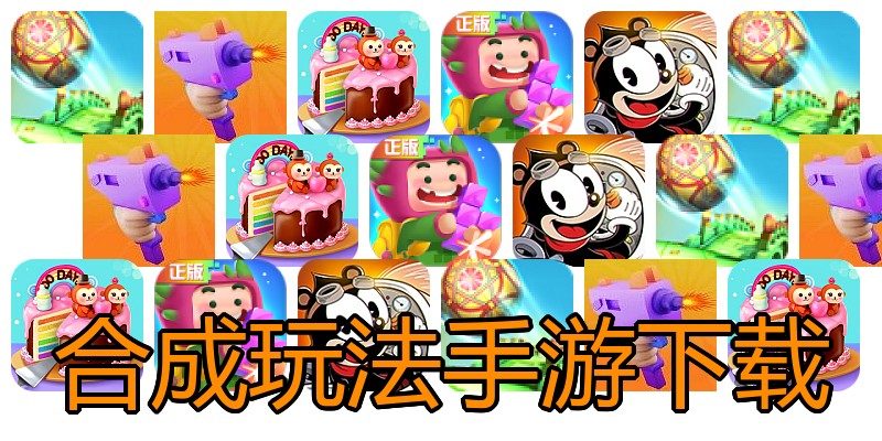 合成玩法手游下载