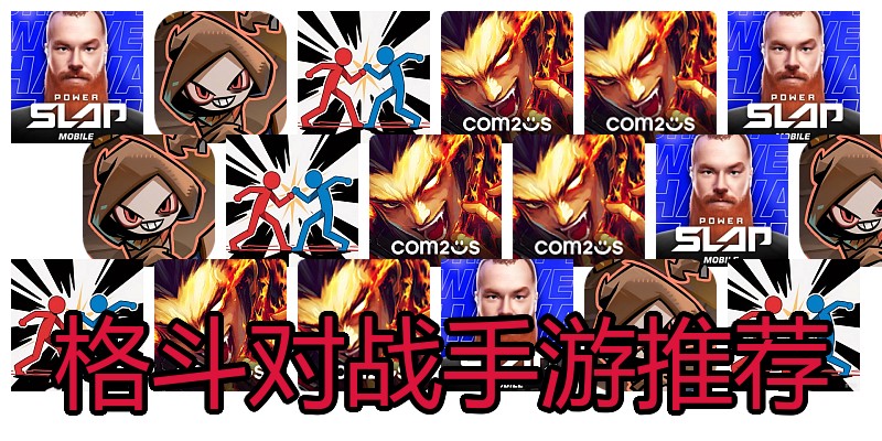 格斗对战手游推荐