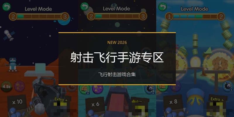 射击飞行手游专区