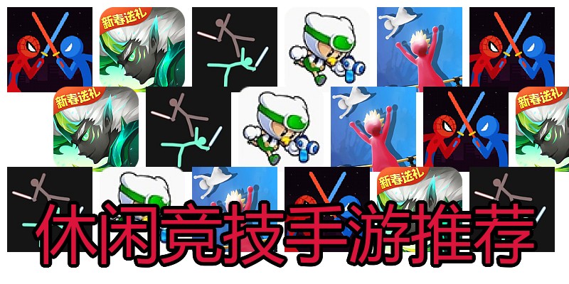 休闲竞技手游推荐