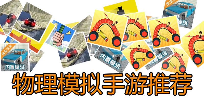 物理模拟手游推荐