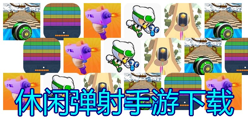 休闲弹射手游下载