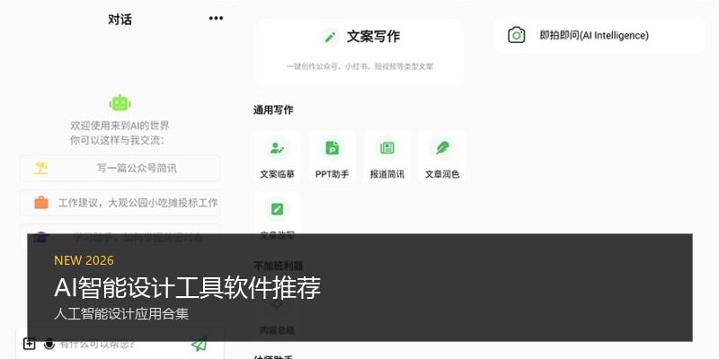 AI智能设计工具软件推荐