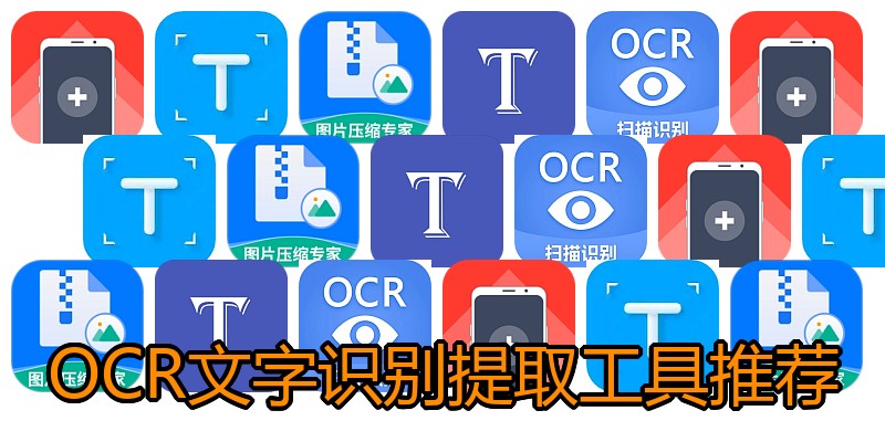 OCR文字识别提取工具推荐