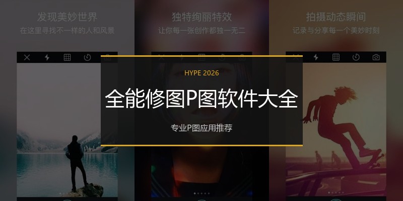 全能修图P图软件大全