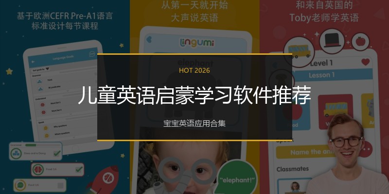 儿童英语启蒙学习软件推荐