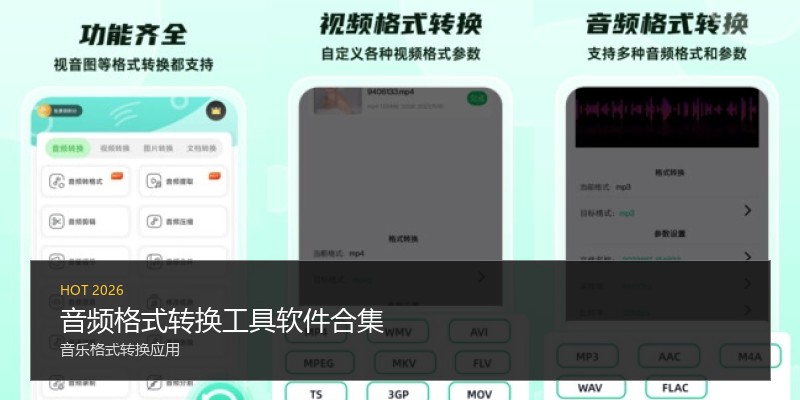 音频格式转换工具软件合集
