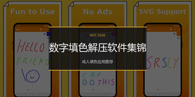 数字填色解压软件集锦
