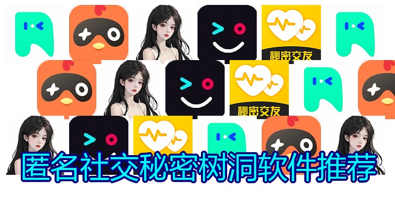 匿名社交秘密树洞软件推荐
