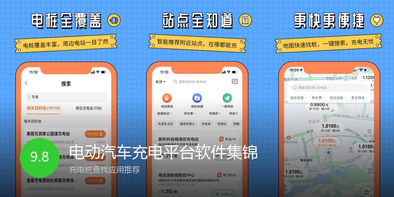 电动汽车充电平台软件集锦