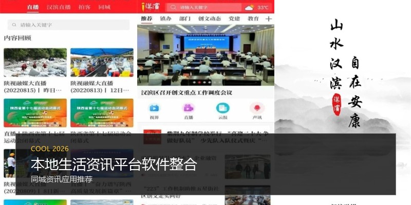 本地生活资讯平台软件整合