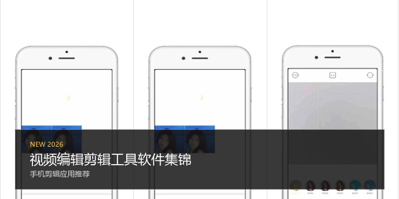 视频编辑剪辑工具软件集锦