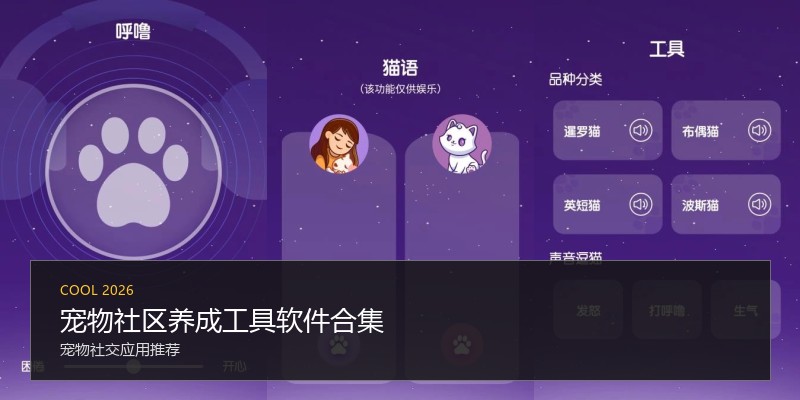 宠物社区养成工具软件合集