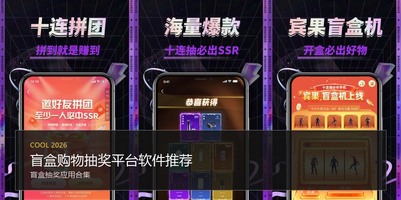 盲盒购物抽奖平台软件推荐