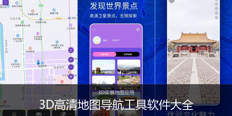 3D高清地图导航工具软件大全