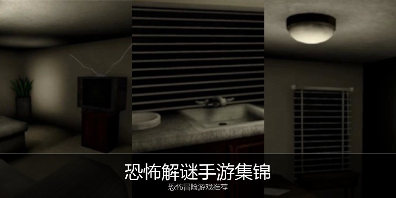恐怖解谜手游集锦