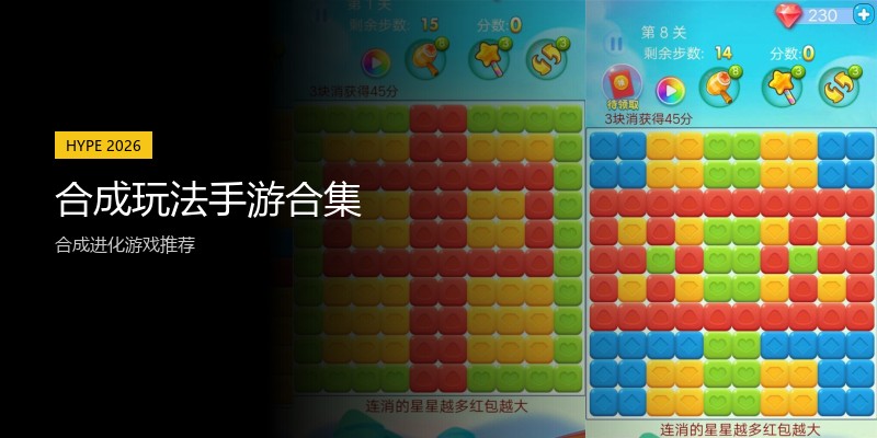 合成玩法手游合集