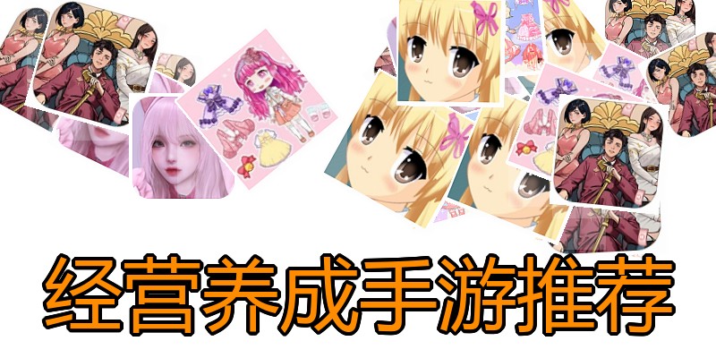 经营养成手游推荐