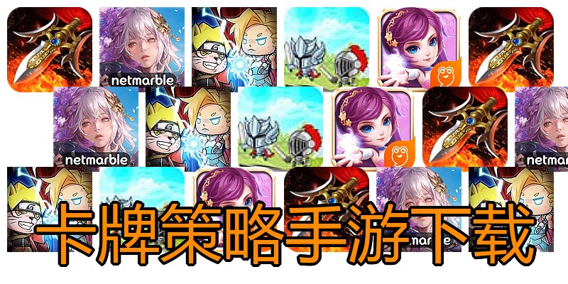 卡牌策略手游下载