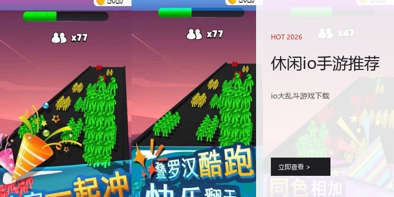 休闲io手游推荐