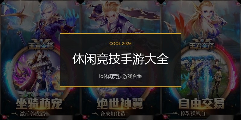 休闲竞技手游大全