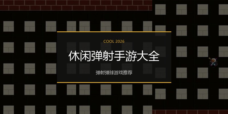 休闲弹射手游大全