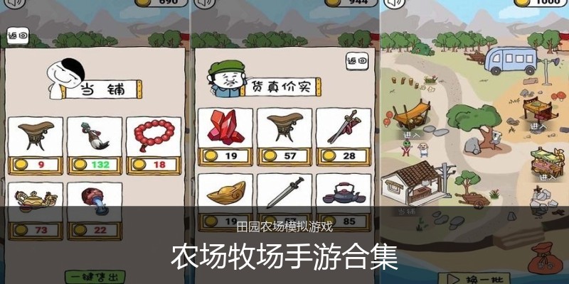 农场牧场手游合集
