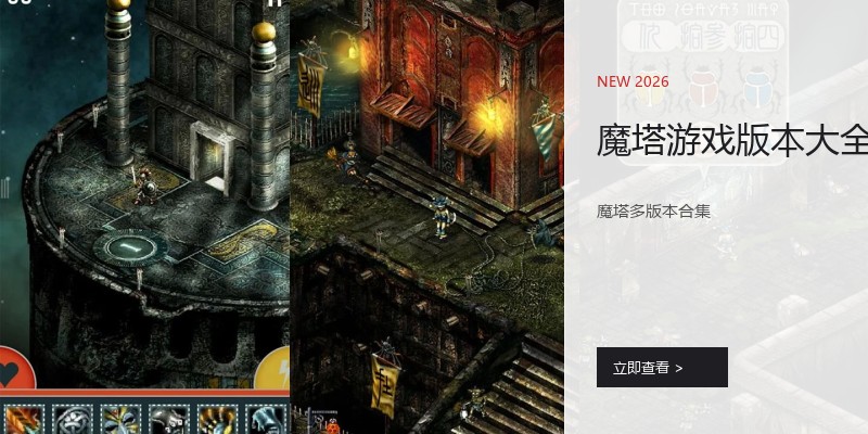 魔塔游戏版本大全