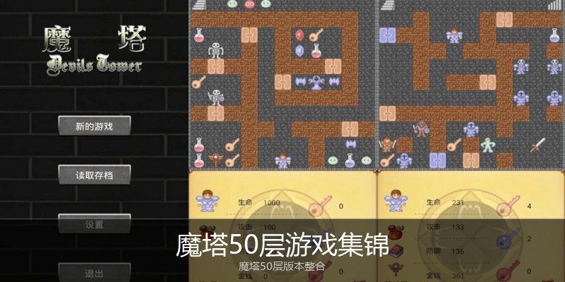 魔塔50层游戏集锦