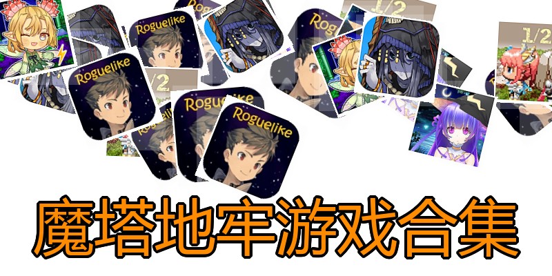 魔塔地牢游戏合集