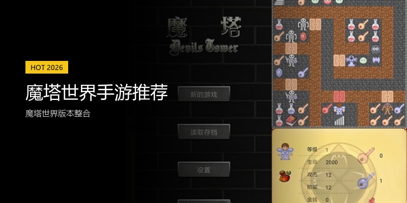 魔塔世界手游推荐