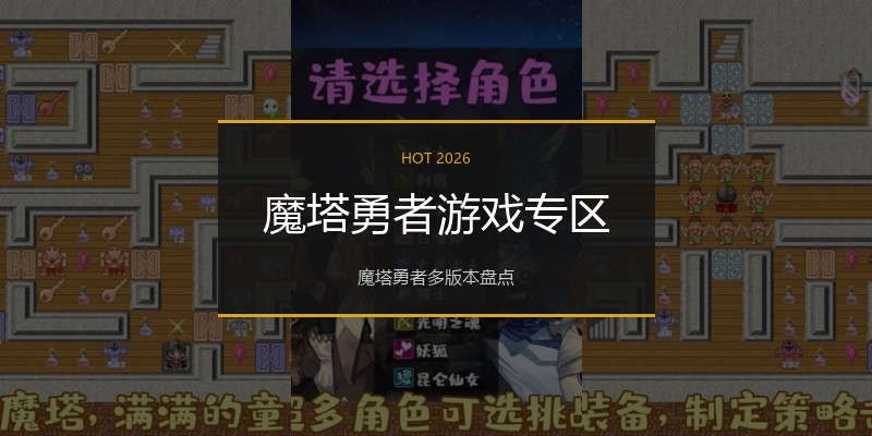 魔塔勇者游戏专区