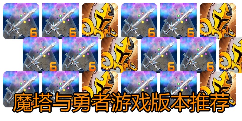 魔塔与勇者游戏版本推荐