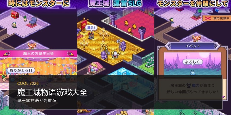 魔王城物语游戏大全