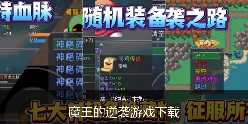 魔王的逆袭游戏下载