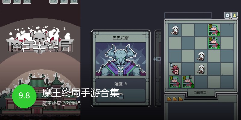 魔王终局手游合集