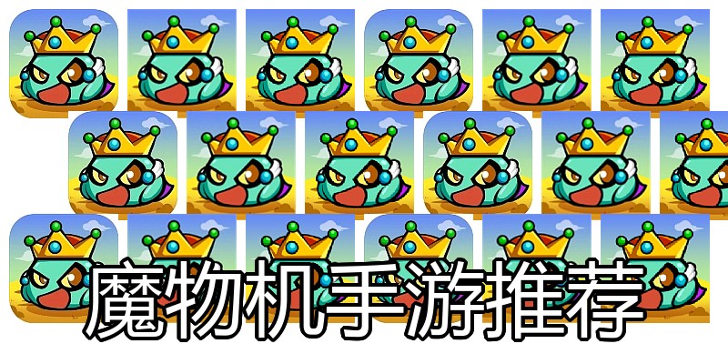 魔物机手游推荐