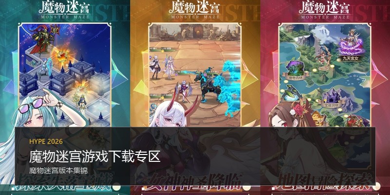 魔物迷宫游戏下载专区