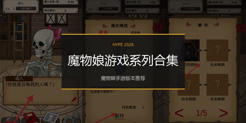 魔物娘游戏系列合集