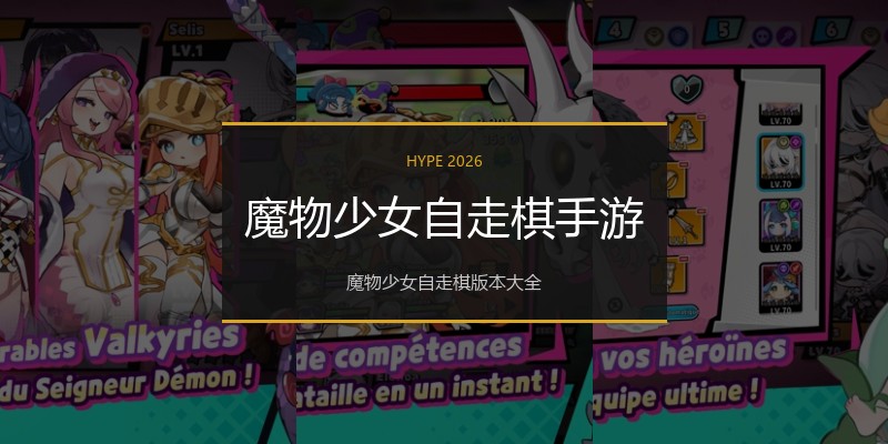 魔物少女自走棋手游