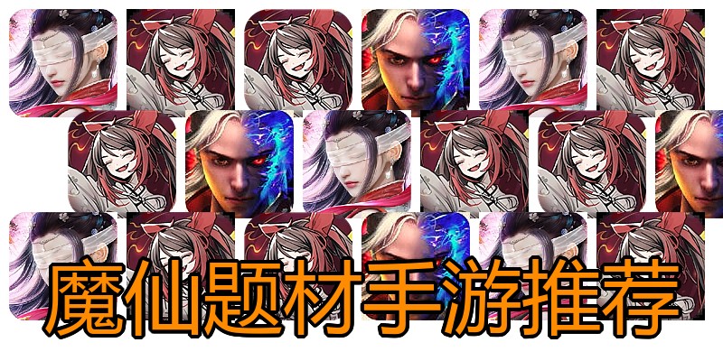 魔仙题材手游推荐